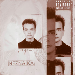 Listen to Эпоха (Explicit) song with lyrics from NEZNAIKA