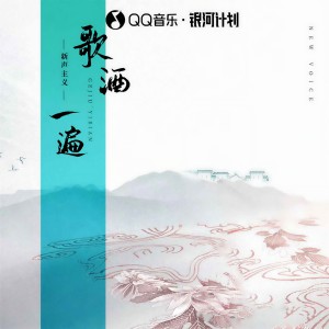 Listen to 歌酒一遍 song with lyrics from 新声主义