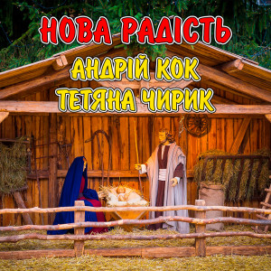 收听Андрій Кок的Нова радість歌词歌曲