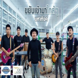 Dengarkan ขยับเข้ามาใกล้ๆ lagu dari เอ มหาหิงค์ dengan lirik