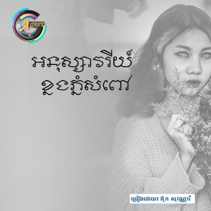 ดาวน์โหลดและฟังเพลง អនុស្សវរីយ៍ខ្នងភ្នំសំពៅ พร้อมเนื้อเพลงจาก អ៊ុក សុវណ្ណារី