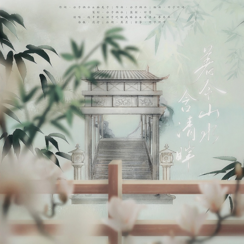 著令山水含清晖（原创山水诗人群像） (伴奏)
