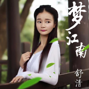 Listen to 梦江南 (伴奏) song with lyrics from 舒清