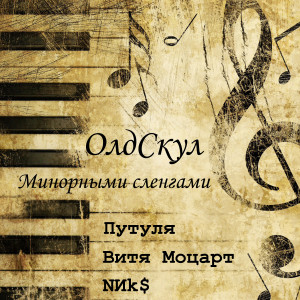Listen to Минорными сленгами (Explicit) song with lyrics from ОлдСкул