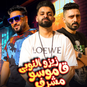 Listen to قاموسي مشرف song with lyrics from زيزو النوبي
