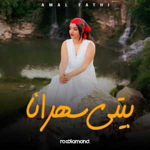 Album Biti Sahrana oleh Amal fathi