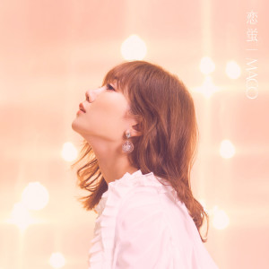 ดาวน์โหลดและฟังเพลง 恋蛍 พร้อมเนื้อเพลงจาก MACO