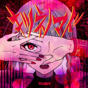 收聽Raon的キツネノマド (Queen Fox)歌詞歌曲