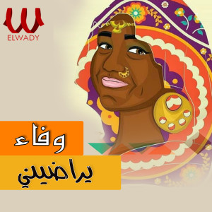 Listen to يراضيني song with lyrics from Wafaa