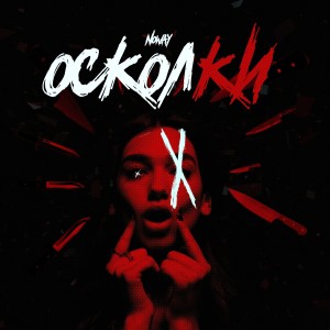 Listen to Осколки song with lyrics from Noway