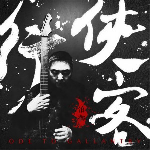 Listen to 侠客行 (伴奏) song with lyrics from 泊御