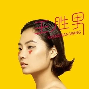 Dengarkan 瘸腿的貓 lagu dari 王胜男 dengan lirik