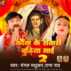 Mangal Madhukar的專輯Kauwa Ke Swari Budhiya Mai 2