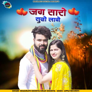 Album Jag Saro Suno Lage from Kiran Sisodiya
