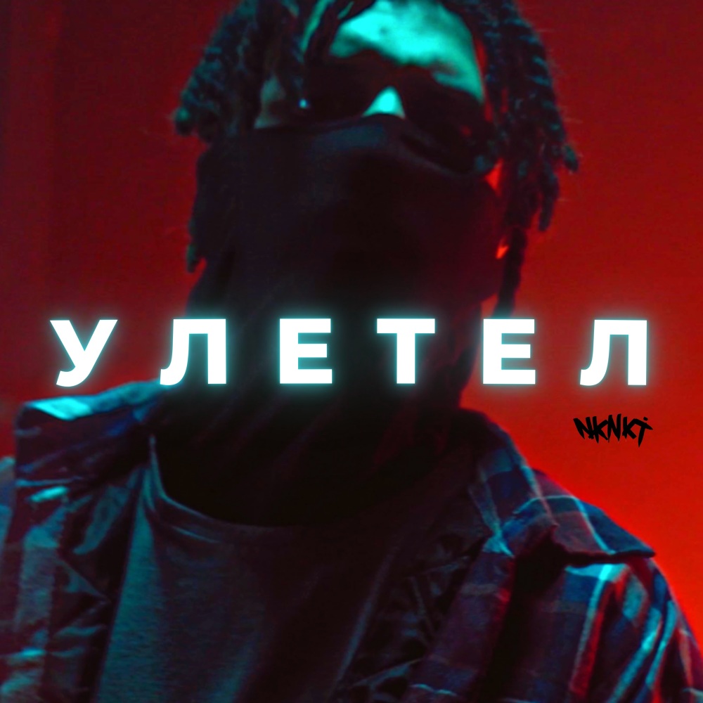 Улетел (Explicit)