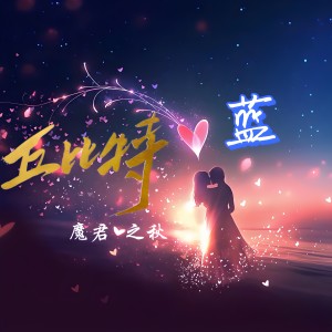 Listen to 丘比特的蓝 (伴奏) song with lyrics from 魔君