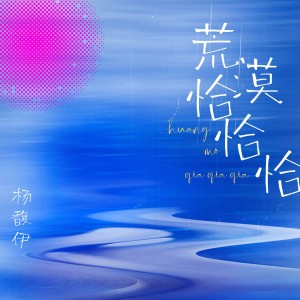杨馥伊的专辑荒漠恰恰恰