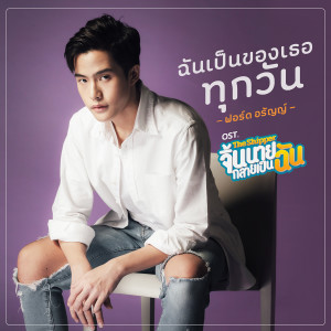 ดาวน์โหลดและฟังเพลง ฉันเป็นของเธอทุกวัน (เพลงประกอบซีรีส์ The Shipper จิ้นนายกลายเป็นฉัน) พร้อมเนื้อเพลงจาก Ford Arun