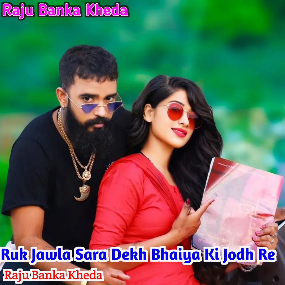 Ruk Jawla Sara Dekh Bhaiya Ki Jodh Re