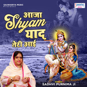 Sadhvi Purnima Ji的专辑Aaja Shyam Yaad Teri Aayi