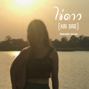 Album ไข่ดาว from Pooky Panlapa