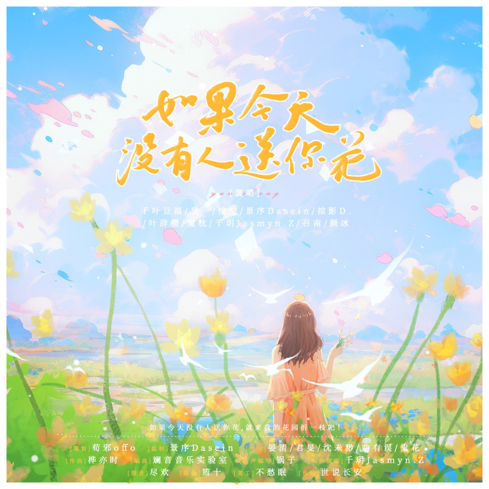 如果今天没有人送你花 (伴奏)