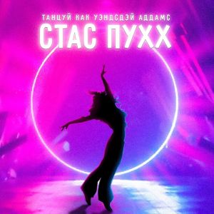 Listen to Танцуй как Уэнсдей Аддамс song with lyrics from Стас Пухх
