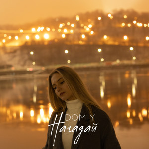 Album Нагадай from Domiy