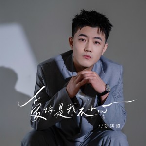 Album 爱你是我不小心 from 刘晓超