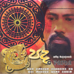 ดาวน์โหลดและฟังเพลง Upatha pera (Theme Song) พร้อมเนื้อเพลงจาก Kapila Maddegoda