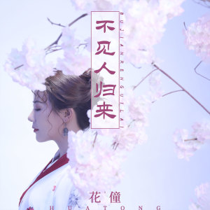 Listen to 不见人归来 song with lyrics from 花僮