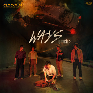ดาวน์โหลดและฟังเพลง มากกว่า > (Ways) พร้อมเนื้อเพลงจาก คล๊อกเวิร์ค โมชั่นเลส