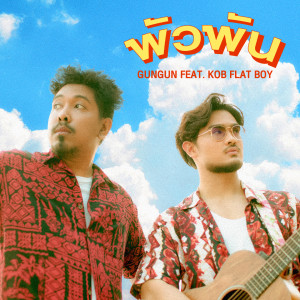 อัลบัม พัวพัน ศิลปิน GUNGUN