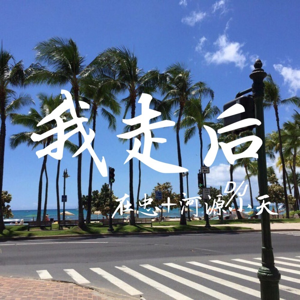 不后悔遇见你 (Original Mix)