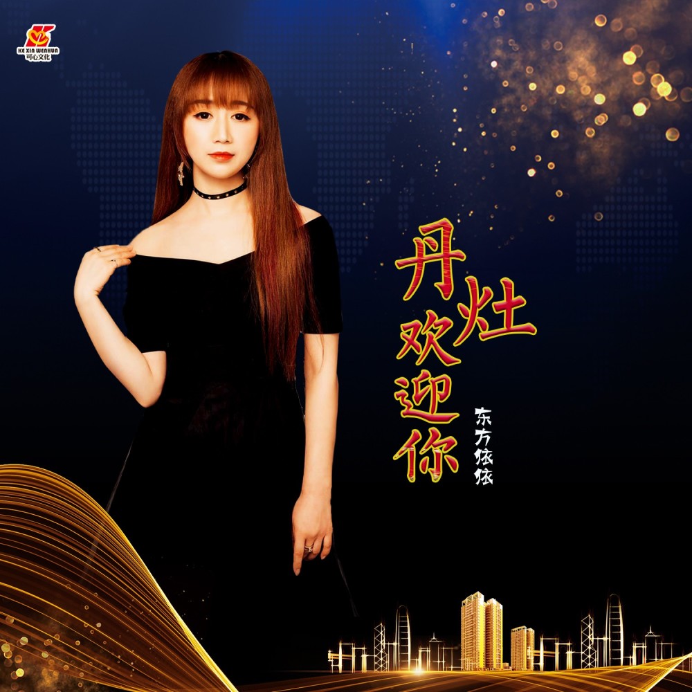 丹灶欢迎你 (伴奏)