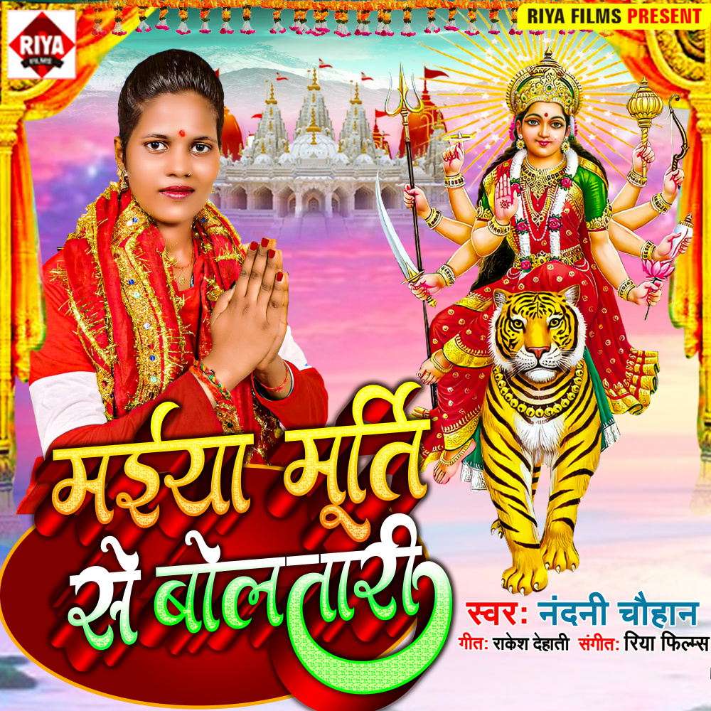 Maiya Murti Se Boltari (Bhojpuri)
