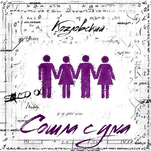 Listen to Сошла с ума song with lyrics from Козловский