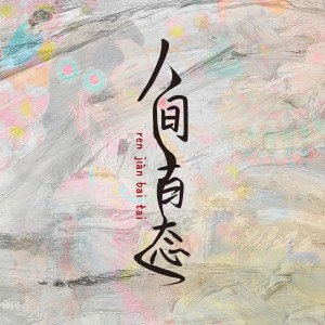 收听陈航的咸心 (伴奏)歌词歌曲
