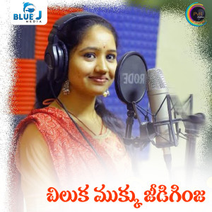 Listen to Chiluka Mukku Jeedi Ginja song with lyrics from Kamala Manohari