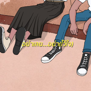 Listen to อย่าเลย อย่าไว้ใจ song with lyrics from Moving and Cut
