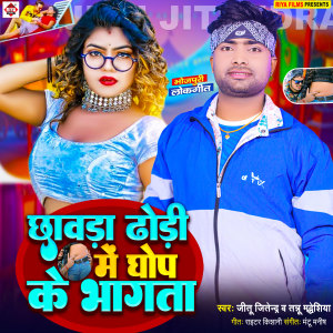 Listen to Chhawda Dhori Me Ghop Ke Bhagata song with lyrics from Jitu Jitendra