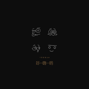 Listen to 好嗨哦 (伴奏) song with lyrics from 1908公社