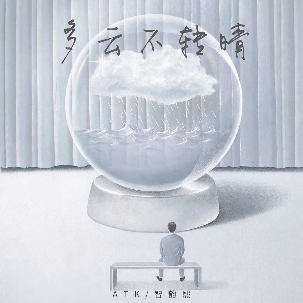 多云不转晴 (伴奏)