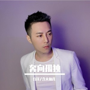 Dengarkan 奔向孤独 (DJ热搜版|Remix) lagu dari 乔洋 dengan lirik