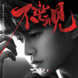 收聽任嘉倫的不說再見 (電視劇《不說再見》主題曲)歌詞歌曲