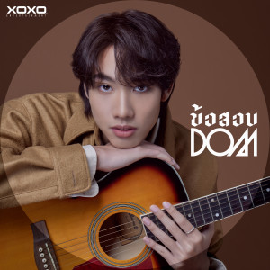 收聽DOM的ข้อสอบ歌詞歌曲