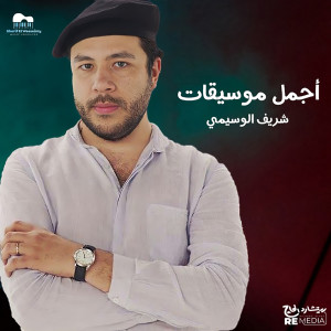 Sherif El Wesseimy的專輯أجمل موسيقات شريف الوسيمي