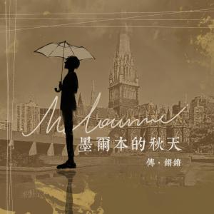 Album 墨尔本的秋天 from 傅锵锵