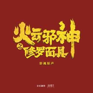 何佳樂的專輯火雲邪神之修羅面具 網絡電影原聲帶
