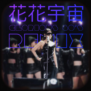 ดาวน์โหลดและฟังเพลง 花花宇宙 (Glorious 80's Remix) พร้อมเนื้อเพลงจาก 陈慧琳